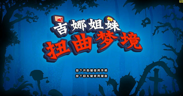 《吉娜姐妹:扭曲梦境中文破解版》 《吉娜姐妹:扭曲梦境中文破解版》