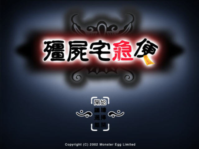 《僵尸宅急便中文硬盘版》 《僵尸宅急便中文硬盘版》