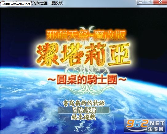 《洁塔莉亚圆桌骑士团繁体中文魔改版》 《洁塔莉亚圆桌骑士团繁体中文魔改版》