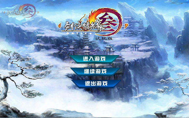 《剑网三单机试玩版》 《剑网三单机试玩版》