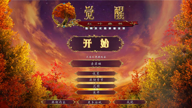 《觉醒6:红叶森林中文典藏版》 《觉醒6:红叶森林中文典藏版》