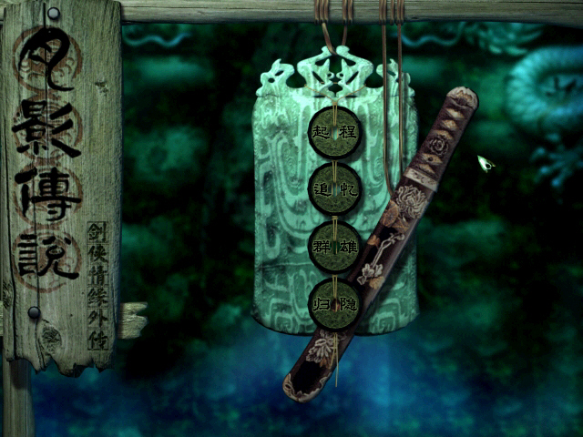 《剑侠情缘外传月影传说简体中文硬盘版》 《剑侠情缘外传月影传说简体中文硬盘版》