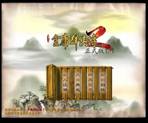 《金庸群侠传2加强版》 《金庸群侠传2加强版》