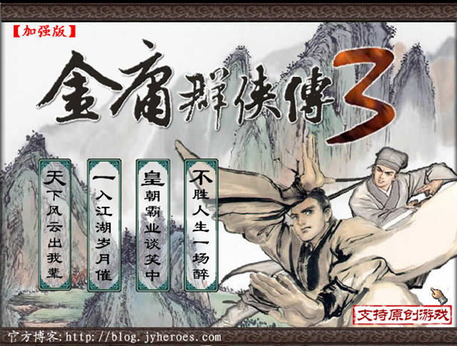 《金庸群侠传3加强版附修改器》 《金庸群侠传3加强版附修改器》