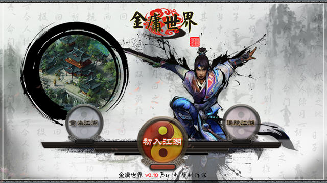 《金庸世界中文测试版》 《金庸世界中文测试版》