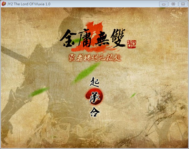 《金庸无双2霸者篇中文版》 《金庸无双2霸者篇中文版》