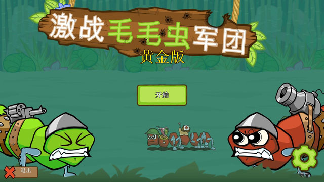 《激战毛毛虫军团黄金版》 《激战毛毛虫军团黄金版》