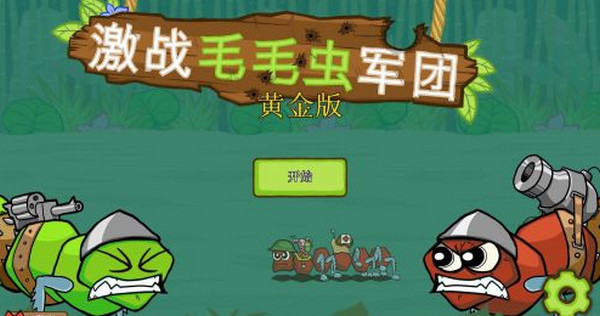 《激战毛毛虫军团电脑版》 《激战毛毛虫军团电脑版》
