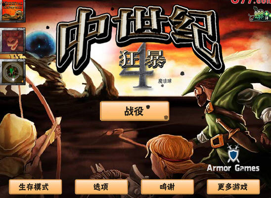 《狂暴中世纪4简体中文版》 《狂暴中世纪4简体中文版》
