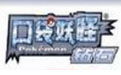 《口袋妖怪钻石中文版》 《口袋妖怪钻石中文版》