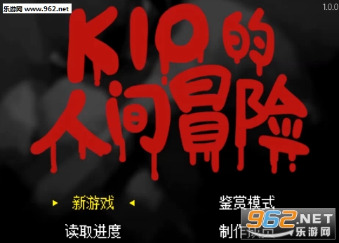 《Kio的人间冒险硬盘版v1.00》 《Kio的人间冒险硬盘版v1.00》