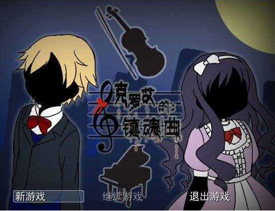 《克罗艾的镇魂曲中文汉化版》 《克罗艾的镇魂曲中文汉化版》