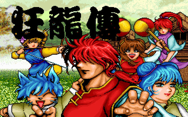 《狂龙传中文硬盘版》 《狂龙传中文硬盘版》