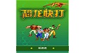《恐龙快打中文版》 《恐龙快打中文版》