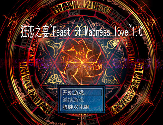 《狂恋之宴中文汉化版》 《狂恋之宴中文汉化版》