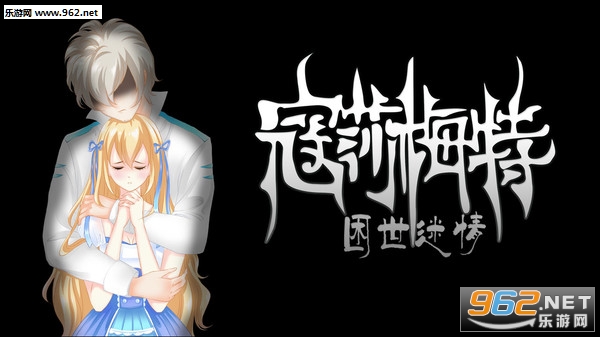 《寇莎梅特:困世迷情中文破解版》 《寇莎梅特:困世迷情中文破解版》