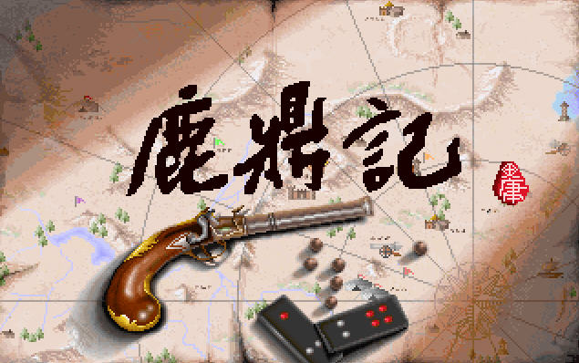 《鹿鼎记硬盘版》 《鹿鼎记硬盘版》