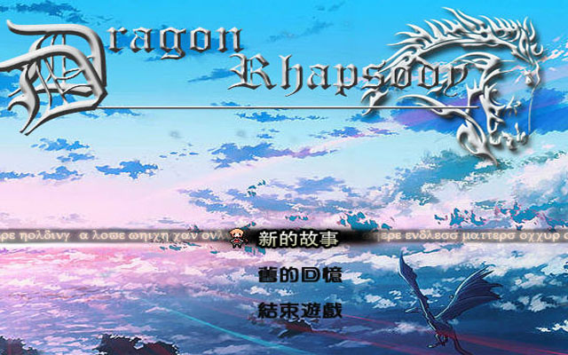 《龙的狂想曲中文汉化版》 《龙的狂想曲中文汉化版》