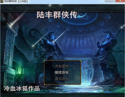 《陆丰群侠传中文完整版》 《陆丰群侠传中文完整版》