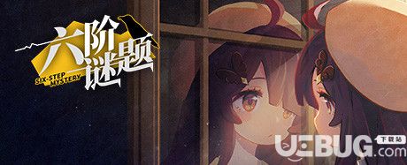 《六阶谜题v1.02简体中文版》 《六阶谜题v1.02简体中文版》