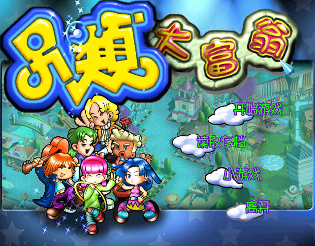 《另类大富翁中文版》 《另类大富翁中文版》