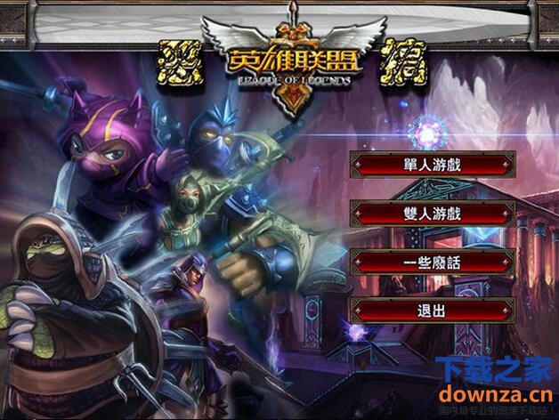 《lol英雄联盟单机版中文版游戏》 《lol英雄联盟单机版中文版游戏》