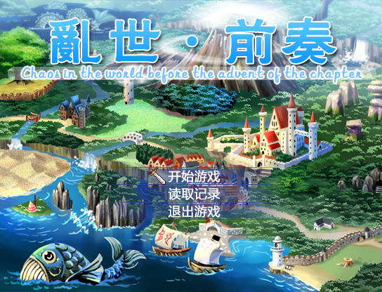《乱世前奏中文版》 《乱世前奏中文版》