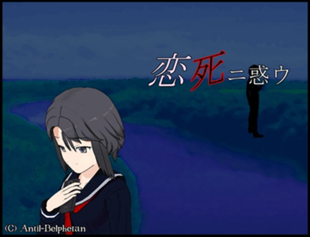 《恋死之惑中文硬盘版》 《恋死之惑中文硬盘版》