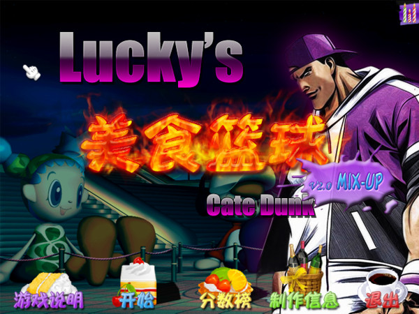 《Luckys美食篮球v2.0中文硬盘版》