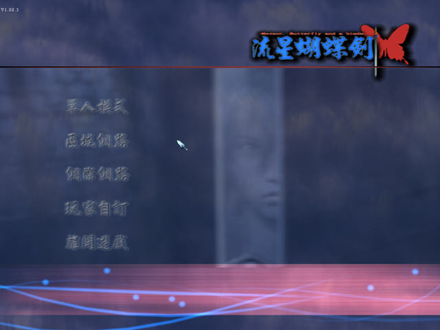 《流星蝴蝶剑简体中文免安装版》 《流星蝴蝶剑简体中文免安装版》
