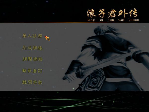 《浪子君外传简体中文硬盘版》 《浪子君外传简体中文硬盘版》