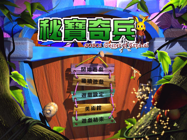《秘宝奇兵中文硬盘版》 《秘宝奇兵中文硬盘版》