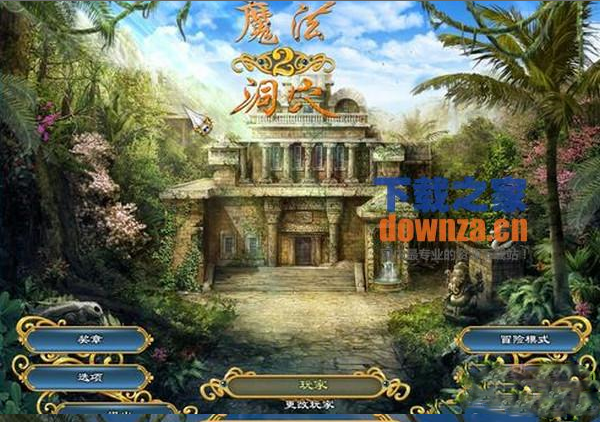 《魔法洞穴2下载中文版》