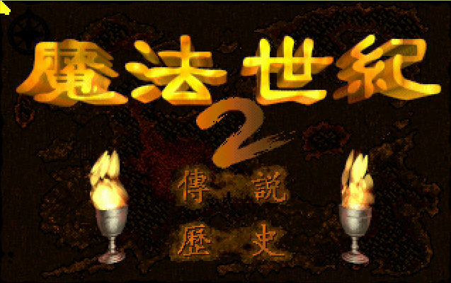 《魔法世纪2完美中文版》 《魔法世纪2完美中文版》