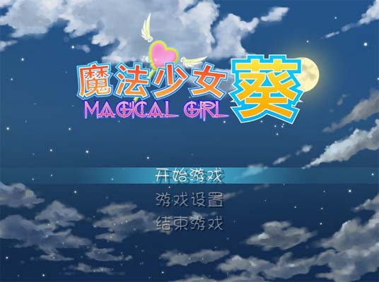 《魔法少女葵中文完整版》 《魔法少女葵中文完整版》