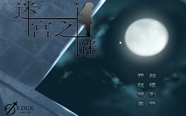 《迷宫之谜中文版》 《迷宫之谜中文版》