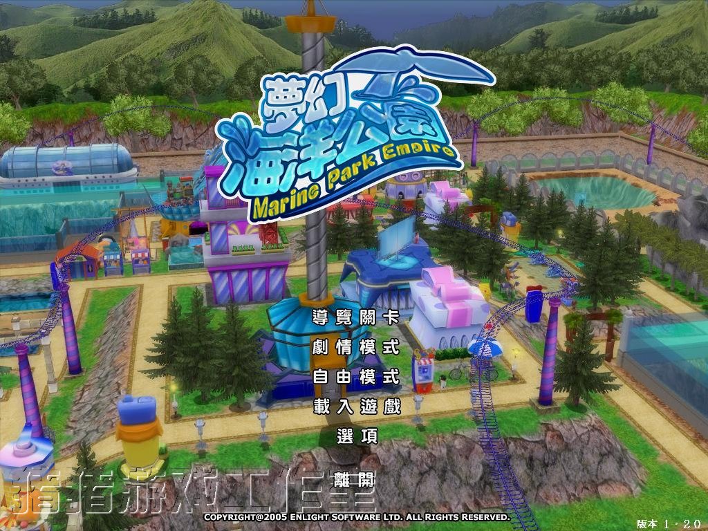 《梦幻海洋公园v1.20繁体中文硬盘版》