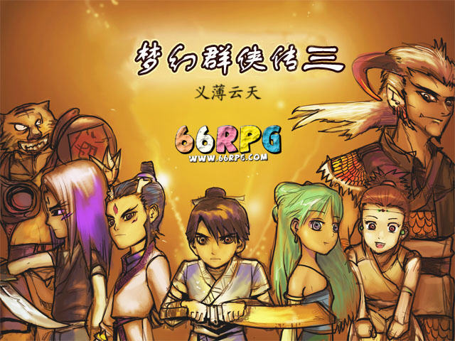 《梦幻群侠传3(原版+资料片)中文完整版》 《梦幻群侠传3(原版+资料片)中文完整版》