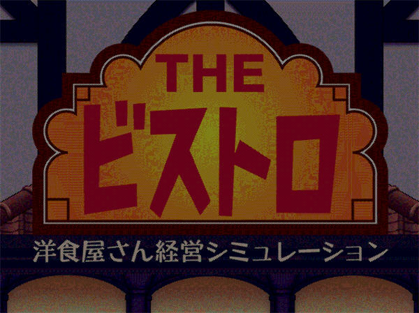 《梦幻西餐厅硬盘版》 《梦幻西餐厅硬盘版》