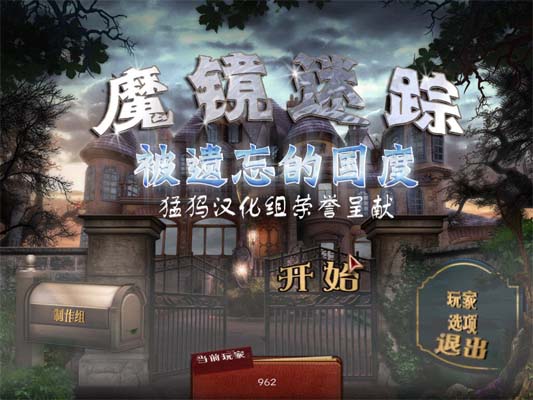 《魔镜迷踪2:遗忘的王国中文汉化版》 《魔镜迷踪2:遗忘的王国中文汉化版》