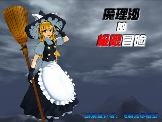 《魔理沙的极限冒险中文版》 《魔理沙的极限冒险中文版》