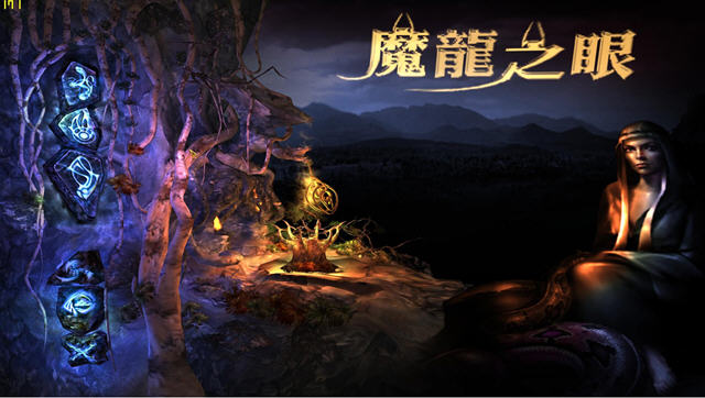 《魔龙之眼中文版》 《魔龙之眼中文版》