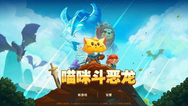 《喵咪斗恶龙中文版》 《喵咪斗恶龙中文版》