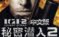 《秘密潜入2中文版中文版》 《秘密潜入2中文版中文版》