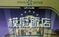 《模拟饭店1中文版下载》
