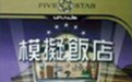 《模拟饭店1中文版下载》 《模拟饭店1中文版下载》