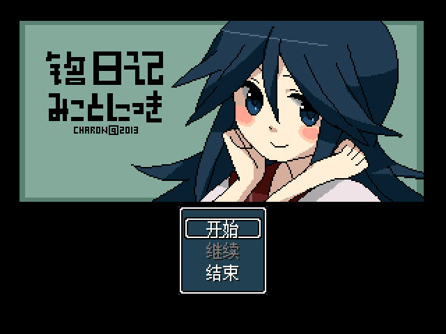 《铭日记中文汉化版》 《铭日记中文汉化版》