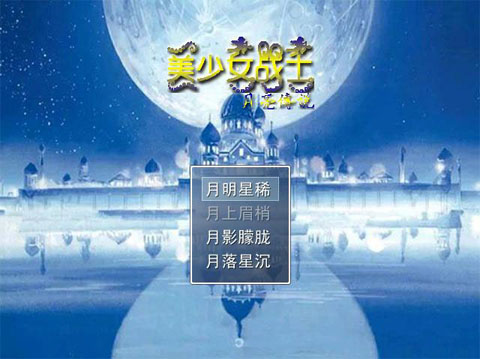 《美少女战士:月亮传说中文硬盘版》