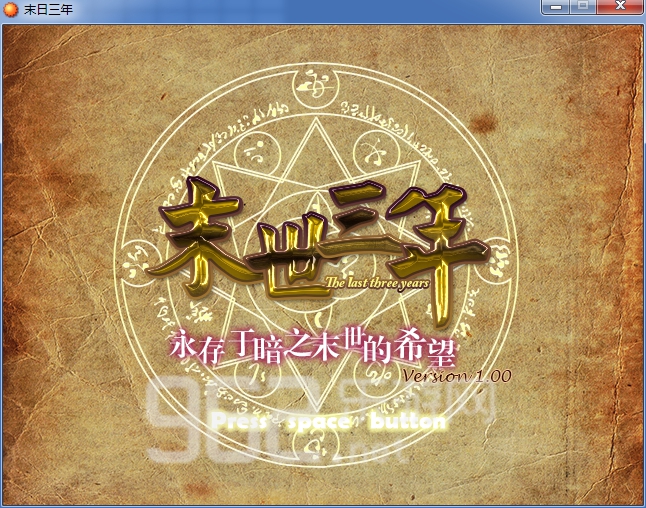 《末世三年中文版》 《末世三年中文版》
