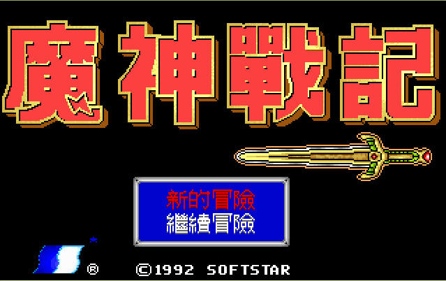 《魔神战记中文硬盘版》 《魔神战记中文硬盘版》